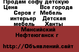 Продам софу детскую › Цена ­ 5 000 - Все города, Серов г. Мебель, интерьер » Детская мебель   . Ханты-Мансийский,Нефтеюганск г.